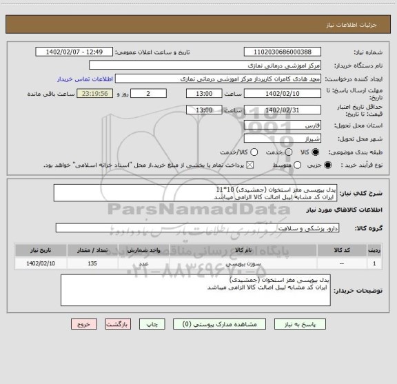 استعلام یدل بیوپسی مغز استخوان (جمشیدی) 10*11
ایران کد مشابه لیبل اصالت کالا الزامی میباشد
