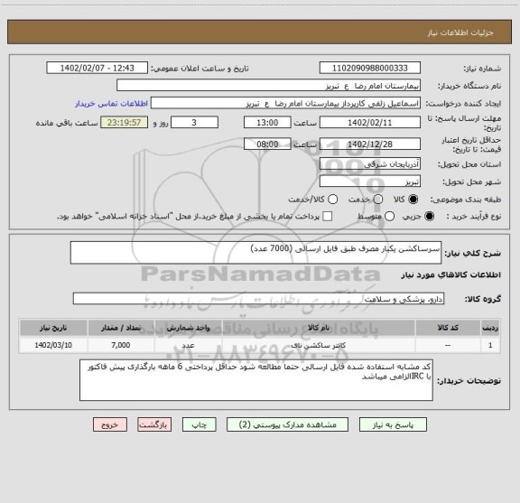 استعلام سرساکشن یکبار مصرف طبق فایل ارسالی (7000 عدد)