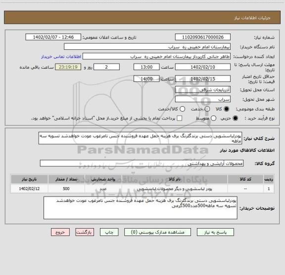 استعلام پودرلباسشویی دستی برندگلرنگ برف هزینه حمل عهده فروشنده جنس نامرغوب عودت خواهدشد تسویه سه ماهه