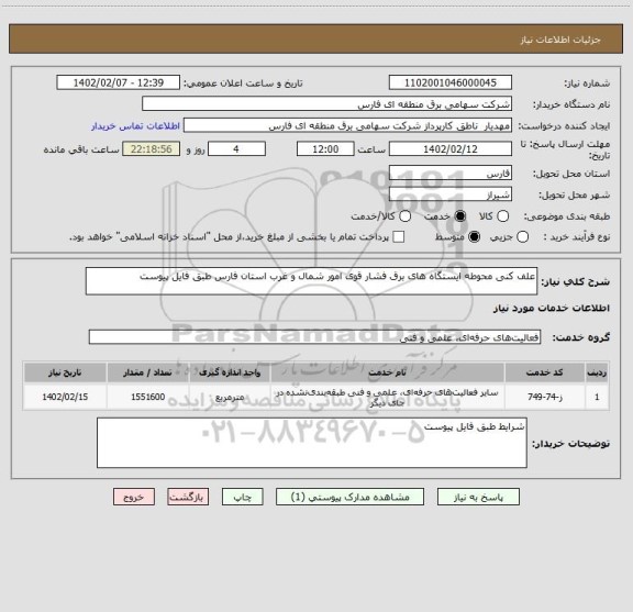 استعلام علف کنی محوطه ایستگاه های برق فشار قوی امور شمال و غرب استان فارس طبق فایل پیوست