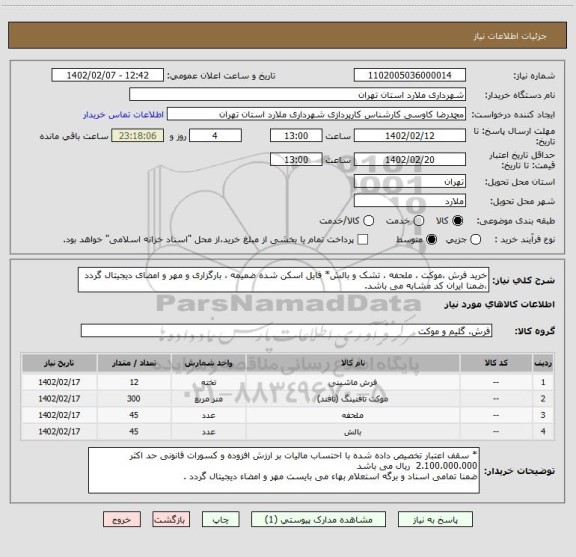 استعلام خرید فرش ،موکت ، ملحفه ، تشک و بالش* فایل اسکن شده ضمیمه ، بارگزاری و مهر و امضای دیجیتال گردد ،ضمنا ایران کد مشابه می باشد.