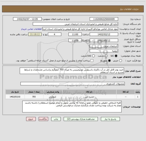 استعلام خرید پودر قابل حل در آب باکتری باسیلوس تورنیجینیس به میزان 705 کیلوگرم براساس مشخصات و شرایط مندرج در اسناد استعلام.