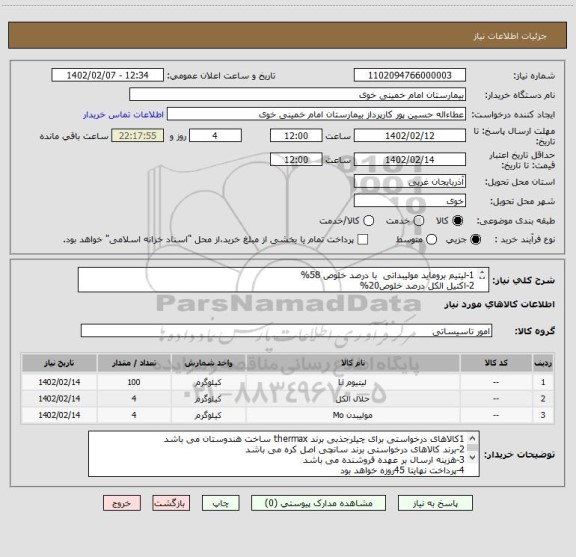 استعلام 1-لیتیم بروماید مولیبداتی  با درصد خلوص 58%
2-اکتیل الکل درصد خلوص20%
3-مولیبدات با درصد خلوص 99.5%