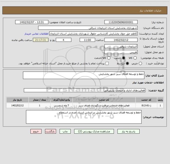استعلام حفظ و توسعه فضای سبز شهر بخشایش