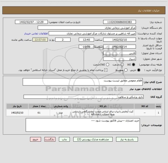 استعلام اقلام عمومی مطابق لیست پیوست