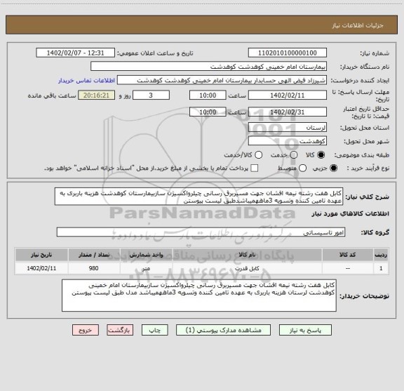 استعلام کابل هفت رشته نیمه افشان جهت مسیربرق رسانی چیلرواکسیژن سازبیمارستان کوهدشت هزینه باربری به عهده تامین کننده وتسویه 3ماههمیباشدطبق لیست پیوستن