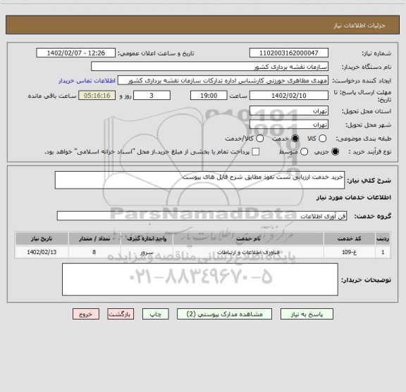 استعلام خرید خدمت ارزیابی تست نفوذ مطابق شرح فایل های پیوست