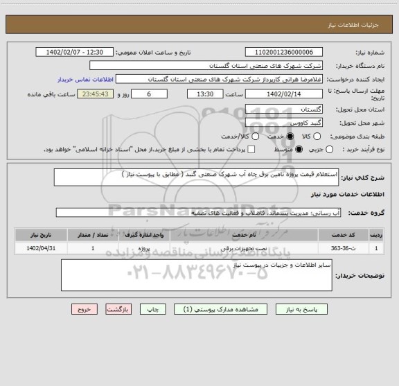 استعلام استعلام قیمت پروژه تامین برق چاه آب شهرک صنعتی گنبد ( مطابق با پیوست نیاز )