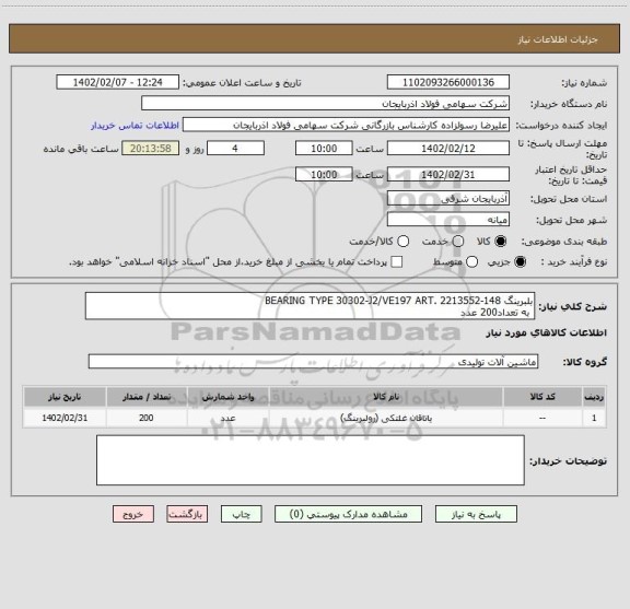استعلام بلبرینگ BEARING TYPE 30302-J2/VE197 ART. 2213552-148
 به تعداد200 عدد