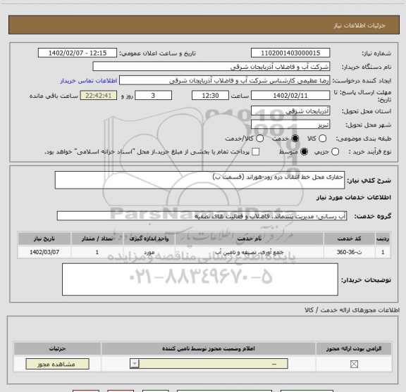 استعلام حفاری محل خط انتقال دره رود-هوراند (قسمت ب)