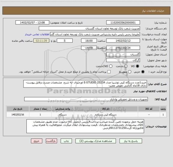 استعلام خرید1عدد دستگاه کپی توشیبا مدل E-STUDIO 2523A اورجینال -به شرح  مشخصات مندرج درفایل پیوست-دارای 18ماه گارانتی تعویض معتبر-