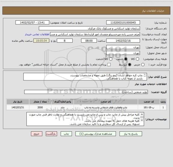 استعلام چاپ کره جواهر نشان (پنج رنگ) طبق نمونه و مشخصات پیوست.
بازدید از نمونه کتاب با هماهنگی 
ارسال یک جلد کتاب نهایی شده قبل از چاپ عمده الزامیست.