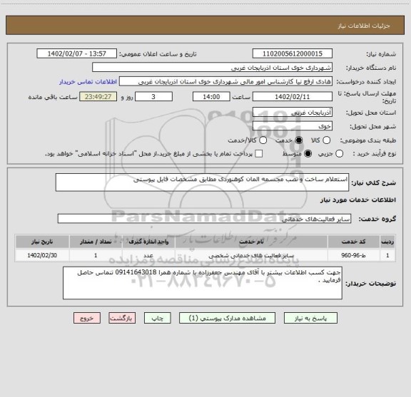 استعلام استعلام ساخت و نصب مجسمه المان کوهنوردی مطابق مشخصات فایل پیوستی