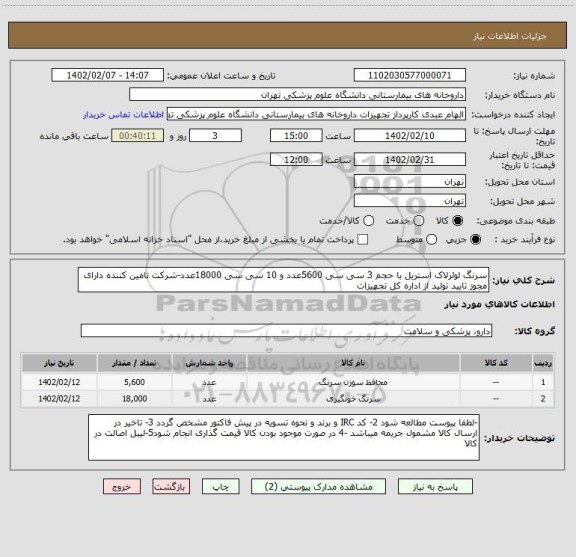 استعلام سرنگ لوئرلاک استریل با حجم 3 سی سی 5600عدد و 10 سی سی 18000عدد-شرکت تامین کننده دارای مجوز تایید تولید از اداره کل تجهیزات
