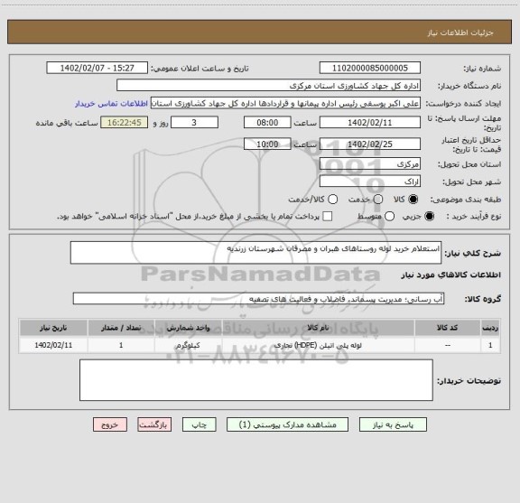 استعلام استعلام خرید لوله روستاهای هبران و مصرقان شهرستان زرندیه