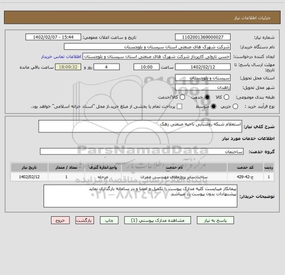 استعلام استعلام شبکه روشنایی ناحیه صنعتی زهک