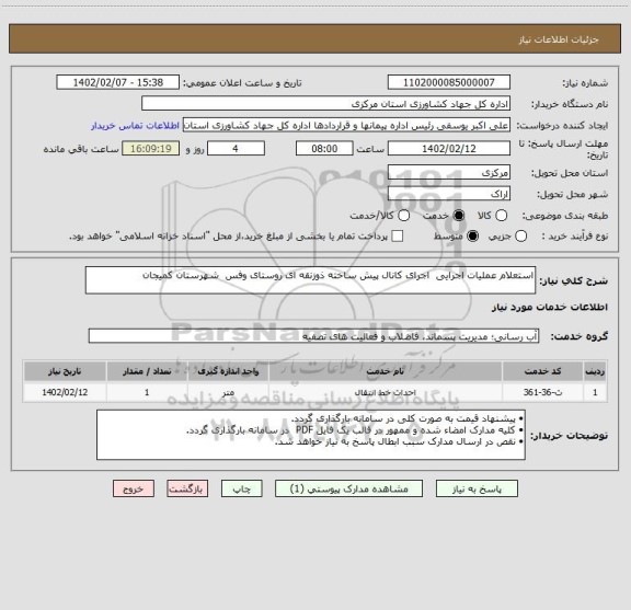 استعلام استعلام عملیات اجرایی  اجرای کانال پیش ساخته ذوزنقه ای روستای وفس  شهرستان کمیجان