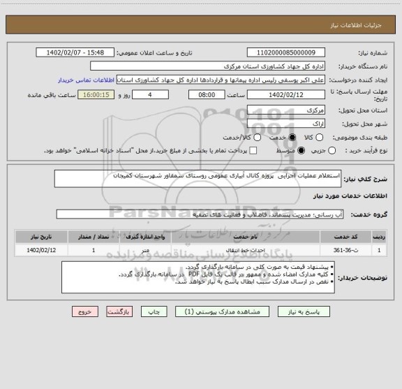 استعلام استعلام عملیات اجرایی  پروژه کانال آبیاری عمومی روستای سمقاور شهرستان کمیجان