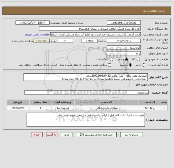 استعلام آسفالت معابر دزآور - پاوه -برآورد 2/902/982/483 ریال
 نقدی،تامین قیرمصرفی توسط کارفرما-پیمانکاران راه رتبه 5 یا بالاتر ثبت ساجار