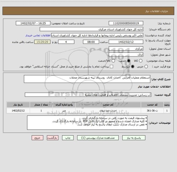 استعلام استعلام عملیات اجرایی  احداث کانال  روستای نینه شهرستان محلات