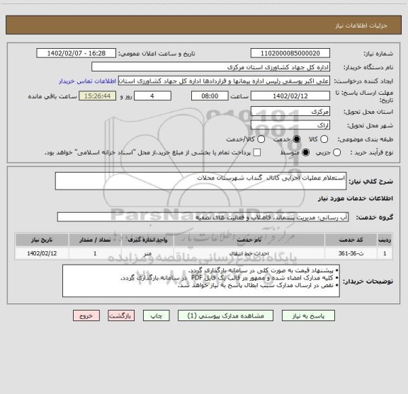 استعلام استعلام عملیات اجرایی کانال  گنداب شهرستان محلات