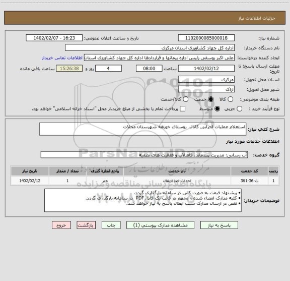 استعلام استعلام عملیات اجرایی کانال  روستای خورهه شهرستان محلات
