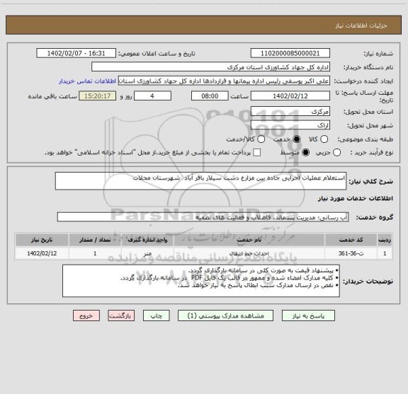 استعلام استعلام عملیات اجرایی جاده بین مزارع دشت سیلار باقر آباد  شهرستان محلات
