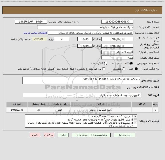 استعلام دستگاه POE تک کاناله مارک : IPCOM  یا VIVOTEK