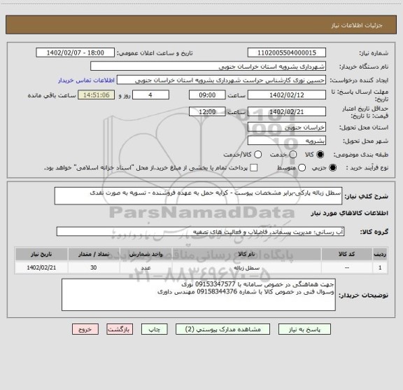استعلام سطل زباله پارکی-برابر مشخصات پیوست - کرایه حمل به عهده فروشنده - تسویه به صورت نقدی