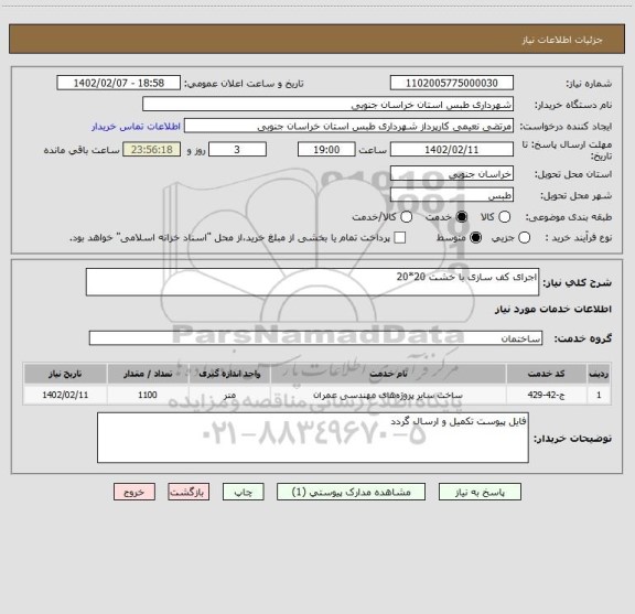 استعلام اجرای کف سازی با خشت 20*20