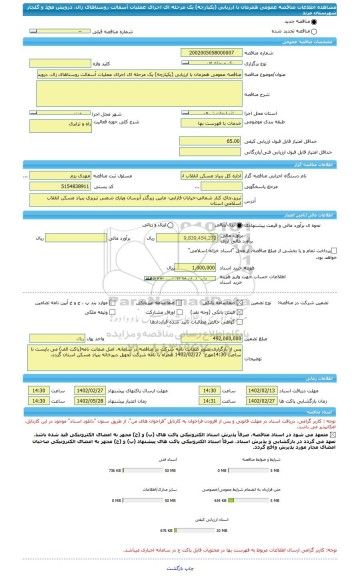 مناقصه، مناقصه عمومی همزمان با ارزیابی (یکپارچه) یک مرحله ای اجرای عملیات آسفالت روستاهای زال، درویش محمد و گلجار شهرستان مرند