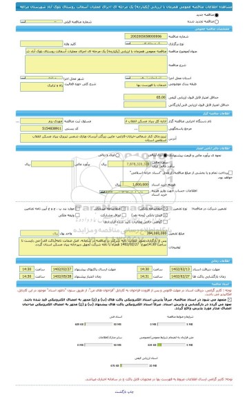 مناقصه، مناقصه عمومی همزمان با ارزیابی (یکپارچه) یک مرحله ای اجرای عملیات آسفالت روستای بلوک آباد شهرستان مراغه