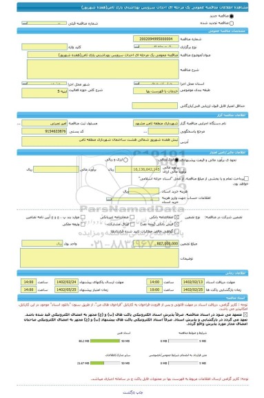 مناقصه، مناقصه عمومی یک مرحله ای احداث سرویس بهداشتی پارک ثامن(هفده شهریور)