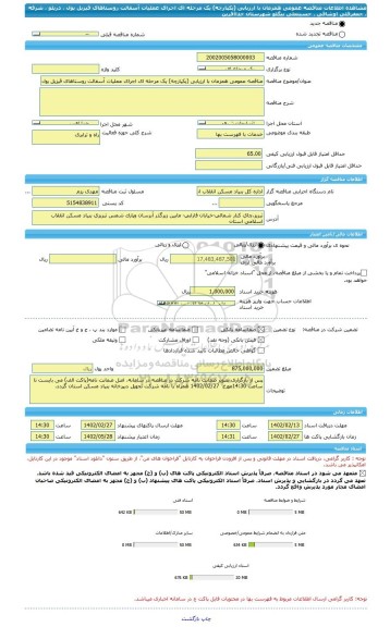 مناقصه، مناقصه عمومی همزمان با ارزیابی (یکپارچه) یک مرحله ای اجرای عملیات آسفالت روستاهای قیزیل یول ، دریلو ، شرفه ، جعفرقلی اوشاقی ، حسینعلی بیگلو شهرستان خداآفرین