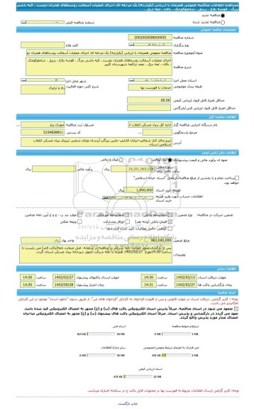 مناقصه، مناقصه عمومی همزمان با ارزیابی (یکپارچه) یک مرحله ای اجرای عملیات آسفالت روستاهای هجران دوست ، قیه باشی بزرگ ، قوشه بلاغ ، زربیل ، شاملوکوچک ، بالان ، لمه درق ،