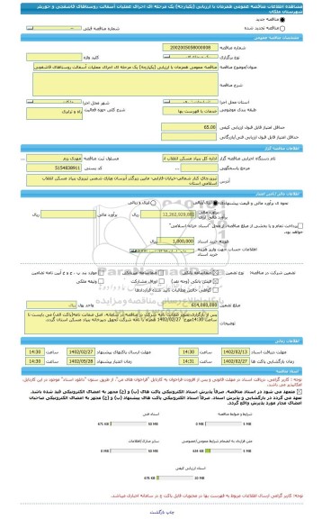 مناقصه، مناقصه عمومی همزمان با ارزیابی (یکپارچه) یک مرحله ای اجرای عملیات آسفالت روستاهای قاشقچی و حوریلر شهرستان ملکان
