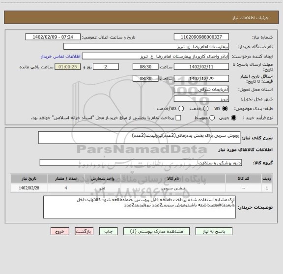 استعلام روپوش سربی برای بخش یددرمانی(2عدد)تیروئیدبند(2عدد)
