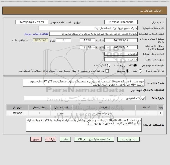 استعلام خرید تعداد 1 دستگاه تابلو 20 کیلو ولت دو سلولی و شامل یک سلول اندازهگیری با CTو PT و یک سلول دژنکتور 630 آمپر گازی... ( مطابق شرح پیوست )