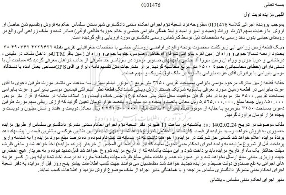 مزایده فروش یک قطعه زمین زراعی ابی زیر کشت محصوت یونجه  