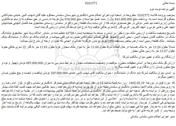 مزایده فروش ملک 