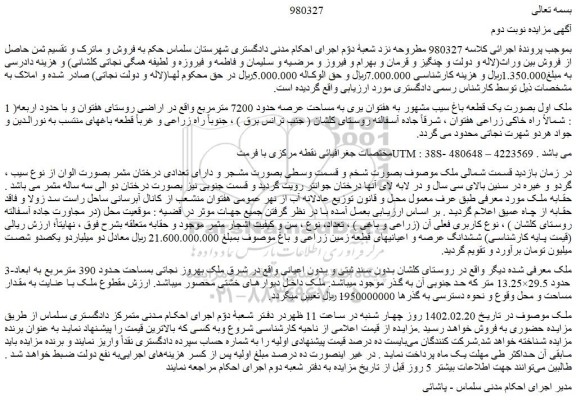 مزایده فروش  یک قطعه باغ سیب مشهور به هفتوان یری به مساحت عرصه حدود 7200 مترمربع 