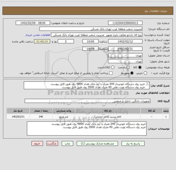 استعلام خرید رول دستگاه خودپرداز 240 متری با آرم بانک تعداد 4800 رول طبق فایل پیوست
خرید رول دستگاه نوبت دهی 40 متری تعداد 3500 رول طبق فایل پیوست