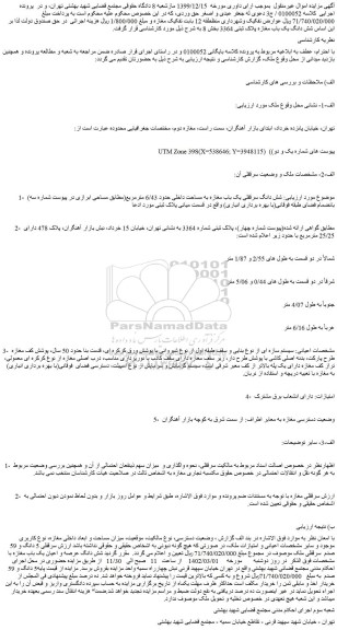 مزایده فروش شش دانگ سرقفلی یک باب مغازه به مساحت داخلی حدود 6/43 مترمربع 