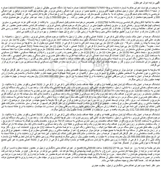 مزایده فروش ششدانگ عرصه و اعیان ملک بشماره پلاک ثبتی 4 فرعی از 5430 اصلی 