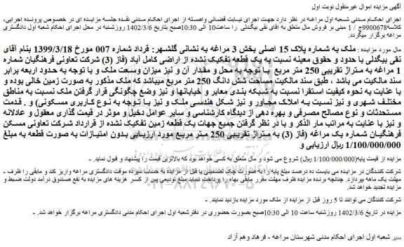 مزایده فروش  ملک به شماره پلاک 15 اصلی 