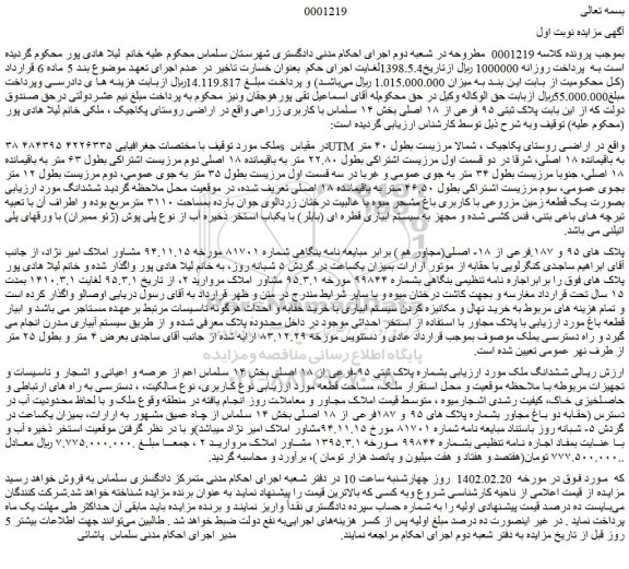 مزایده فروش ملک بشماره پلاک ثبتی ۹۵-فرعی از ۱۸ اصلی
