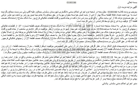 مزایده فروش سه دانگ مشاع ازششدانگ نصف قطعه شماره  27  از قطعات تفکیکی زمینهای فرج پور با عرصه به مساحت32/94 مترمربع  