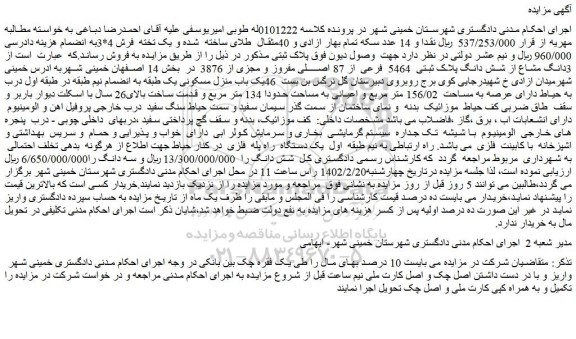 مزایده فروش  3دانگ مشاع از شش دانگ پلاک ثبتی  5464 فرعی از 87 اصلی مفروز و مجزی از 3876 