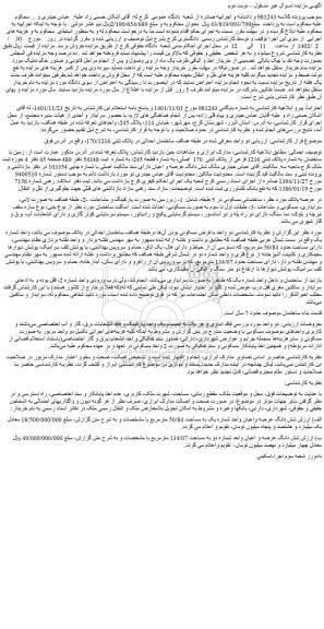 مزایده فروش زمین با ساختمان به شماره پلاک ثبتی 1216 فرعی از پلاک ثبتی 170 اصلی