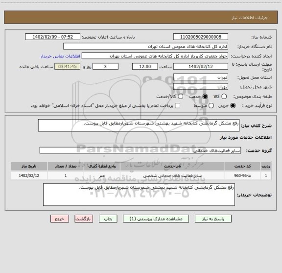 استعلام رفع مشکل گرمایشی کتابخانه شهید بهشتی شهرستان شهریارمطابق فایل پیوست.